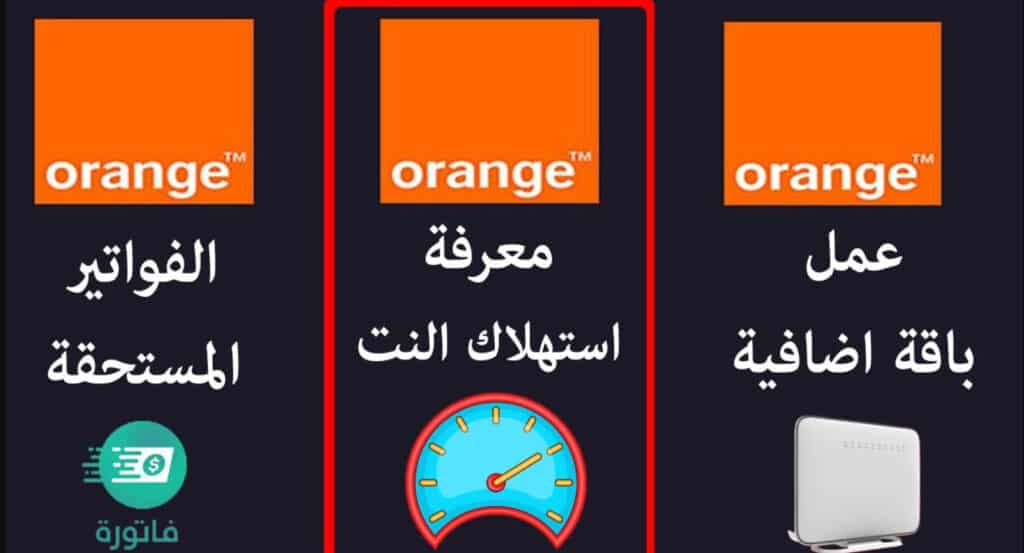 معرفة استهلاك باقة النت اورنج DSL من خلال الهاتف