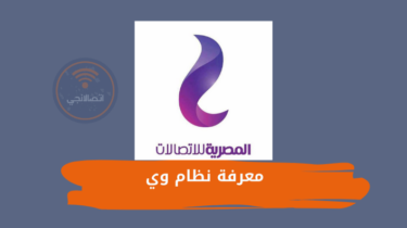 طريقة معرفة نظام وي we على خطي