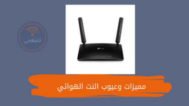 مميزات وعيوب النت الهوائي أهم 8 مميزات