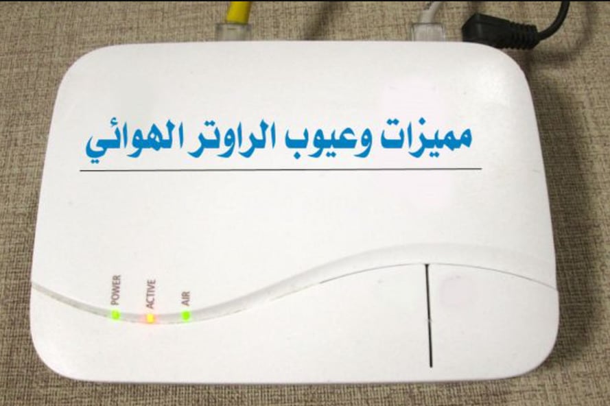 مميزات وعيوب النت الهوائي