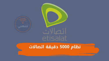 نظام 5000 دقيقة اتصالات