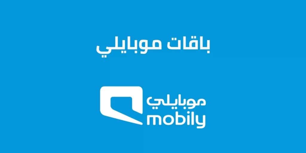 باقات موبايلي مسبقة الدفع