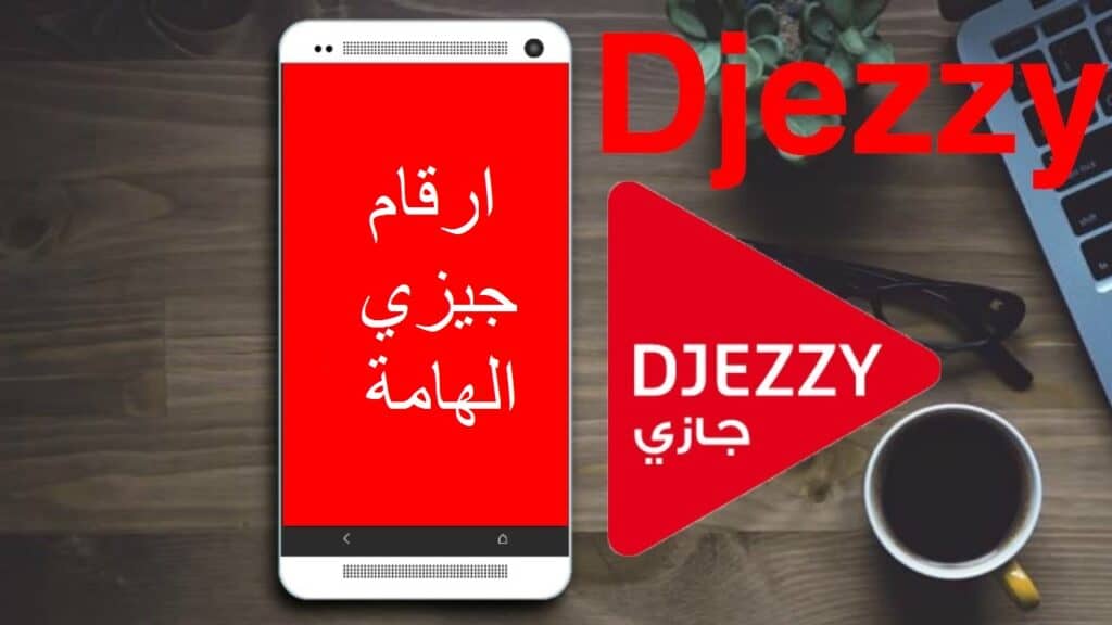 ارقام جيزي الهامة