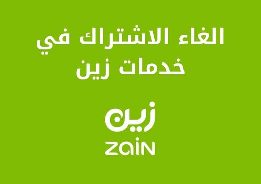 كيفية إلغاء جميع الاشتراكات في زين الأردن