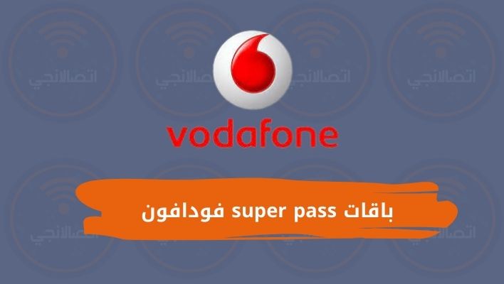 باقات super pass فودافون