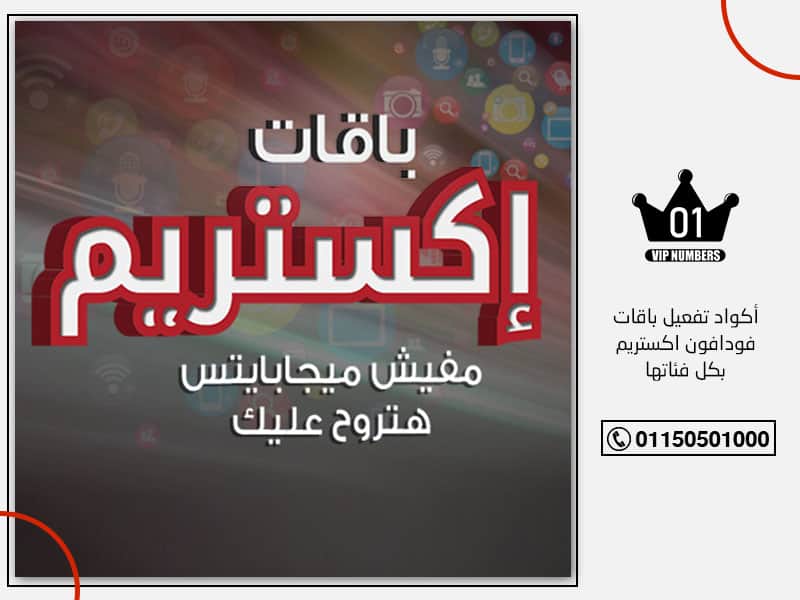 كيفية الاشتراك في باقات اكستريم فودافون نت