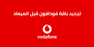تجديد باقات فودافون فليكس قبل الميعاد