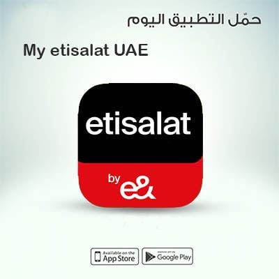 تحميل برنامج ماي اتصالات الامارات