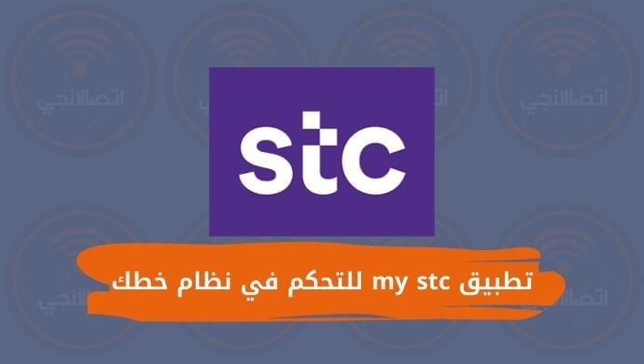 تطبيق my stc للتحكم في نظام خطك