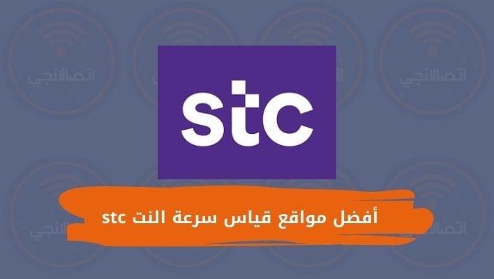 أفضل مواقع قياس سرعة النت stc