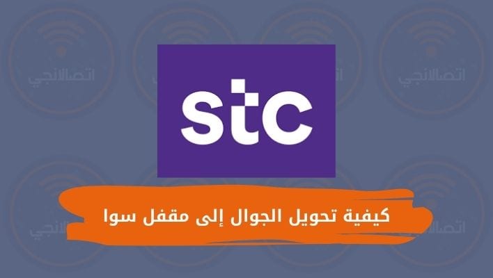 كيفية تحويل الجوال إلى مقفل سوا