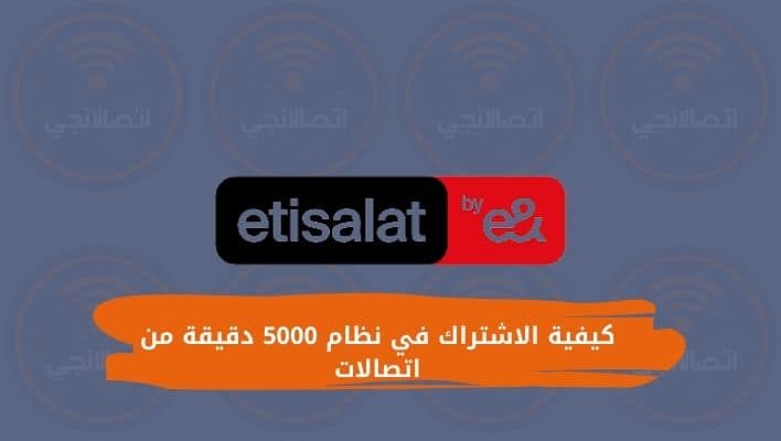 كيفية الاشتراك في نظام 5000 دقيقة من اتصالات