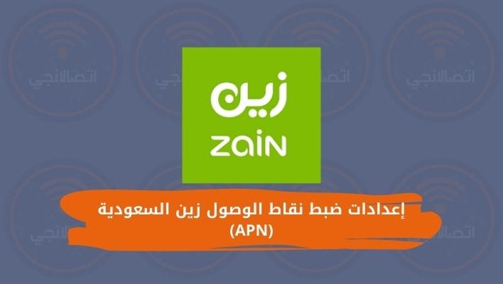 إعدادات ضبط نقاط الوصول زين السعودية (APN)