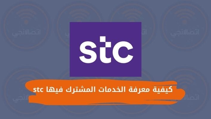 كيفية معرفة الخدمات المشترك فيها stc