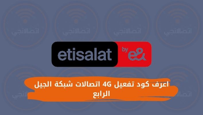 اعرف كود تفعيل 4G اتصالات شبكة الجيل الرابع