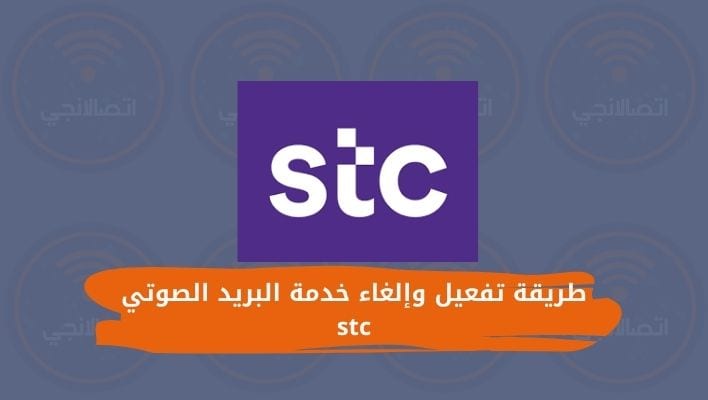 طريقة تفعيل وإلغاء خدمة البريد الصوتي stc