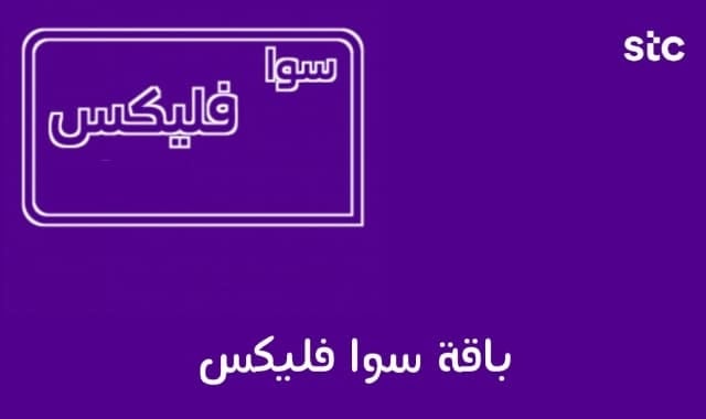كيفية تفعيل باقة سوا فليكس - اتصالانجي
