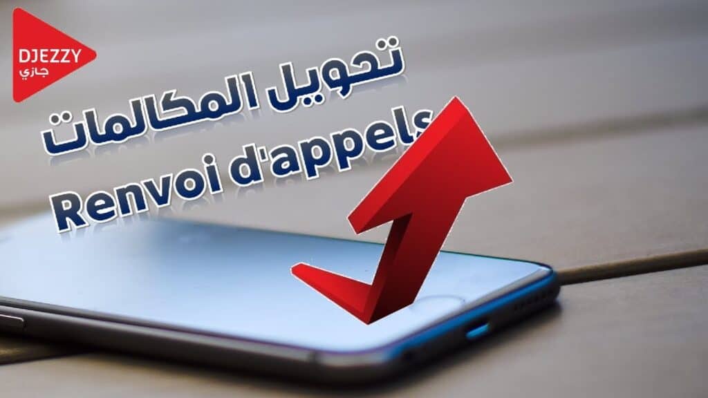 تكلفة خدمة تحويل المكالمات