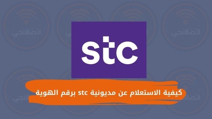 كيفية الاستعلام عن مديونية stc برقم الهوية