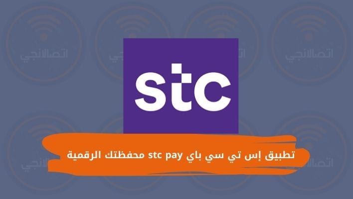 تطبيق إس تي سي باي stc pay محفظتك الرقمية