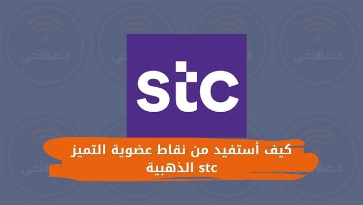 كيف أستفيد من نقاط عضوية التميز stc الذهبية