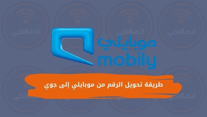 طريقة تحويل الرقم من موبايلي إلى جوي