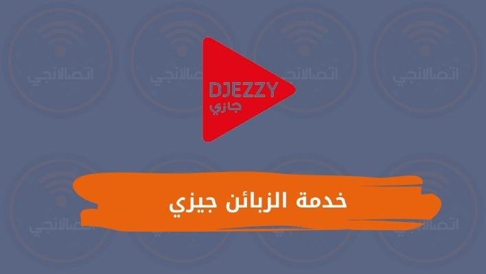 خدمة الزبائن جيزي