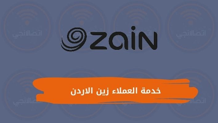 خدمة العملاء زين الاردن