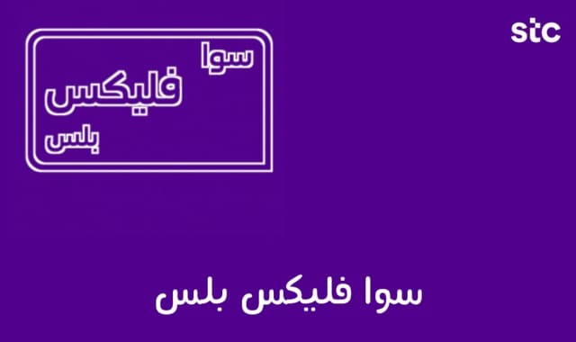 سوا فليكس بلس مميزات وطريقة التفعيل