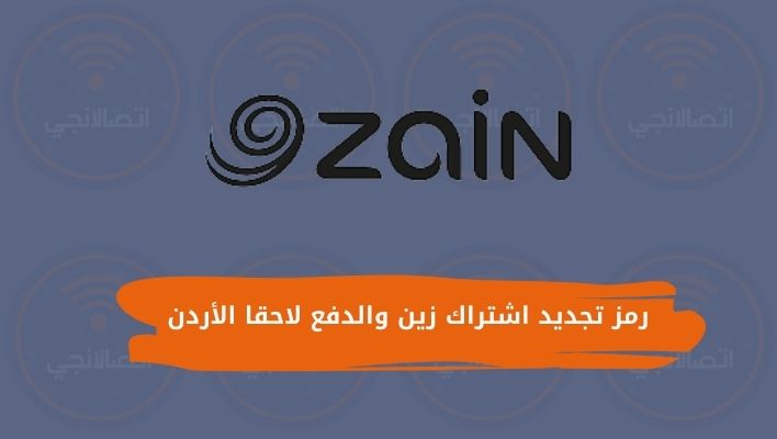 رمز تجديد اشتراك زين والدفع لاحقا الأردن