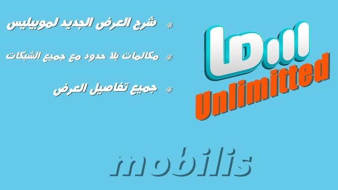 باقة سما موبيليس أنليميتيد Mobilis Sama Unlimited