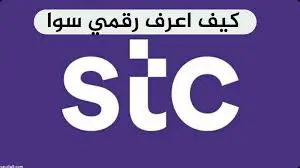 طرق معرفة رقمي سوا 