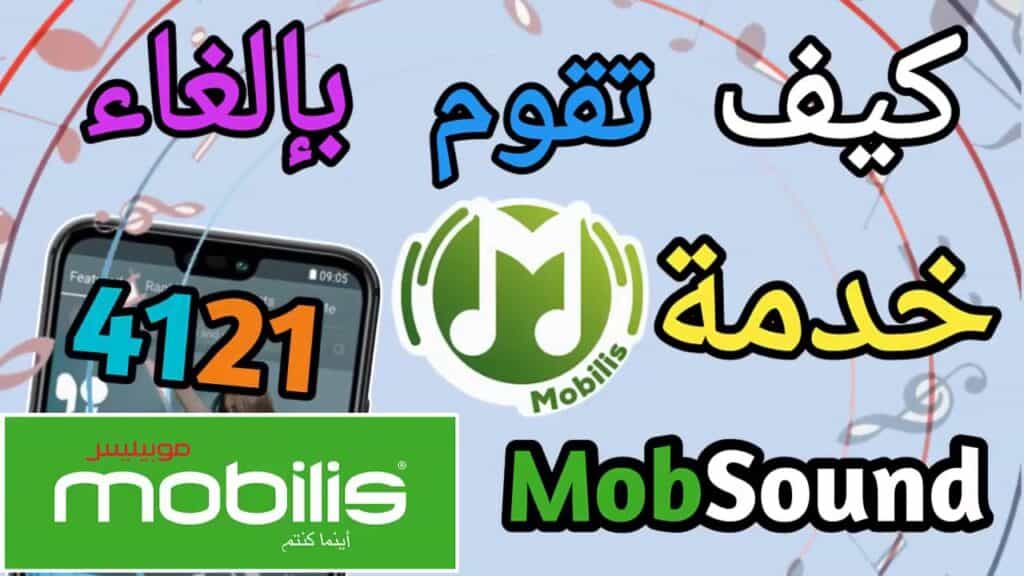 طريقة إلغاء خدمة موب ساوند MobSound