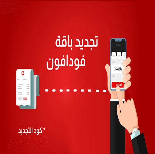 طريقة تجديد باقات فودافون للإنترنت