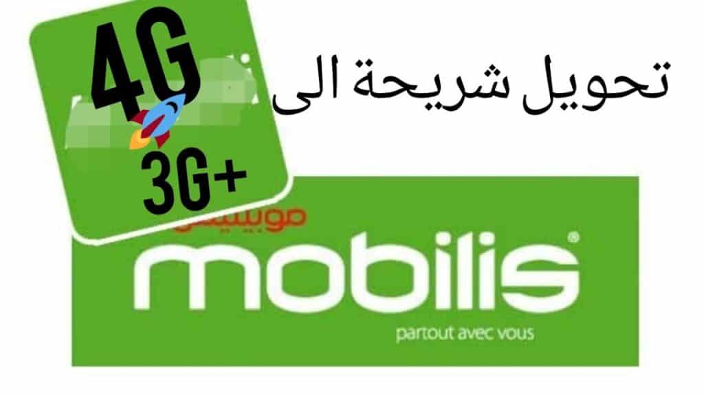 طريقة تحويل شبكة موبيليس الى 4g