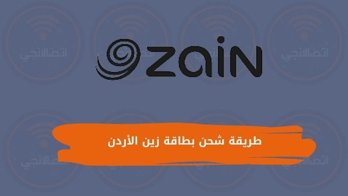 طريقة شحن بطاقة زين الأردن