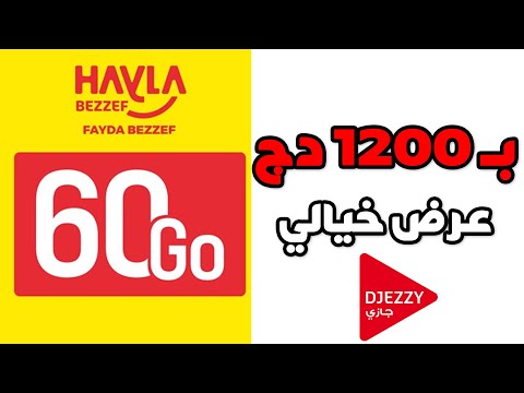 عرض 1200 دينار جزائري هايلة بزاف Hayla bezzef
