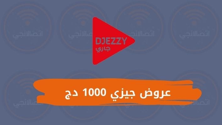 عروض جيزي 1000 دج