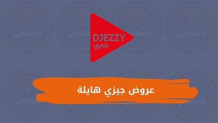 عروض جيزي هايلة