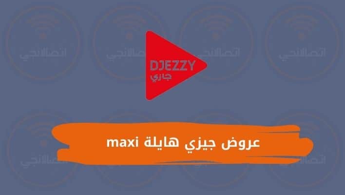 عروض جيزي هايلة maxi