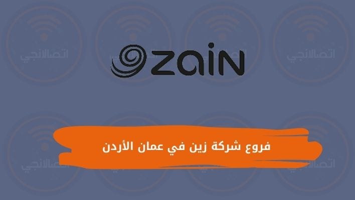 فروع شركة زين في عمان الأردن