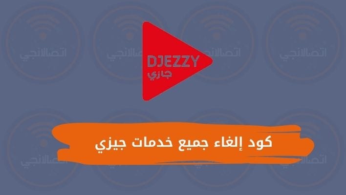 كود إلغاء جميع خدمات جيزي