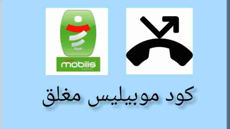 كود الخط خارج نطاق التغطية موبيليس