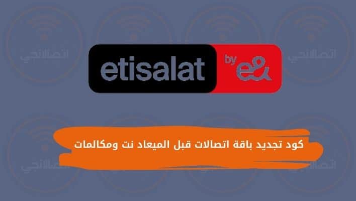 كود تجديد باقة اتصالات قبل الميعاد نت ومكالمات