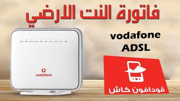 عيوب باقات ADSL فودافون