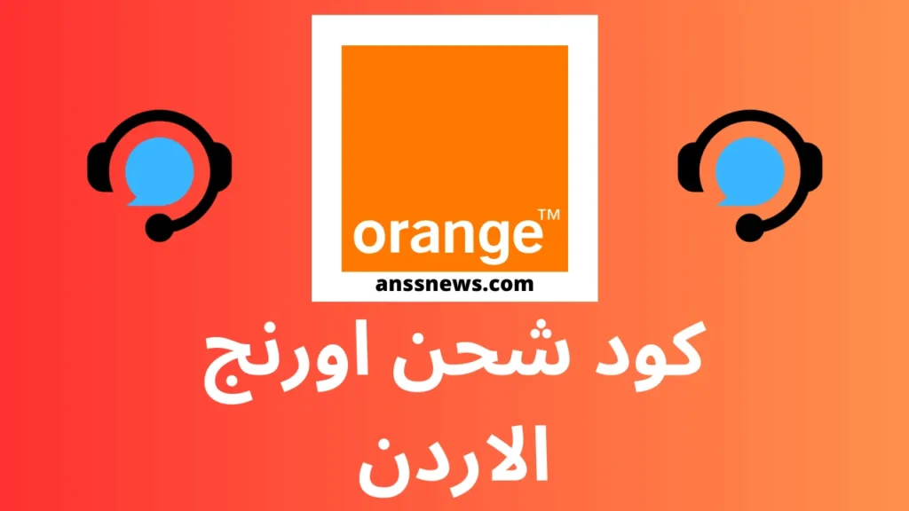 رمز شحن بطاقة اورنج الاردن