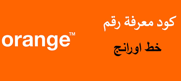 كيف اعرف رقم هاتفي اورنج الاردن