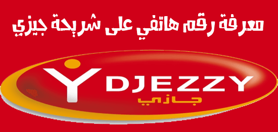 كيفية استخراج رقم جيزي
