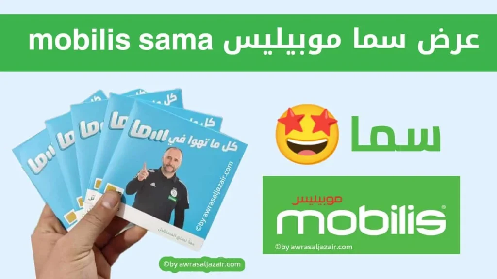 تفاصيل جميع عروض سما موبيليس