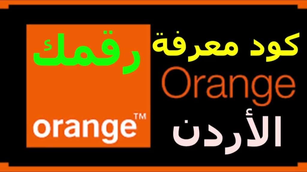 كيف اعرف نوع خطي اورنج